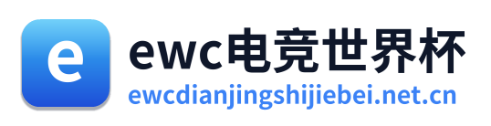 ewc电竞世界杯